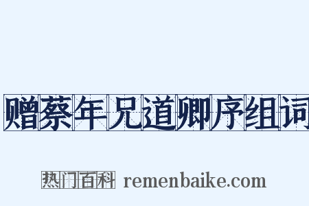 赠蔡年兄道卿序组词是什么意思的图片